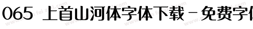 065 上首山河体字体下载字体转换